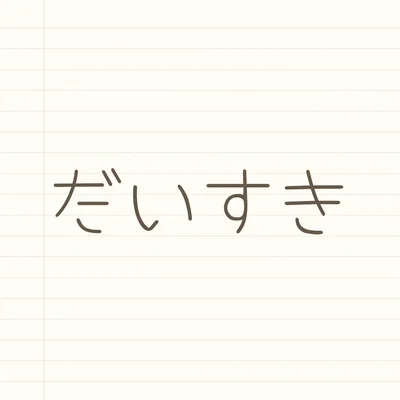手書きノートの作例
