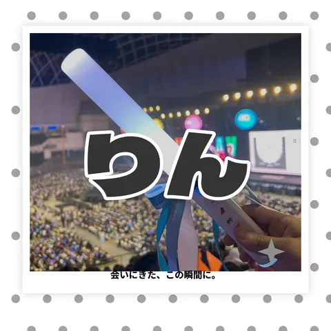 ペンライト写真に文字を重ねた参戦報告の使用例